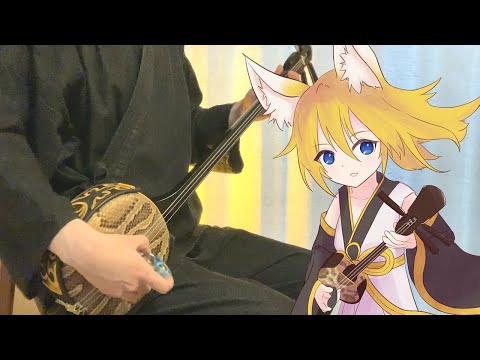 【和楽器】アマツキツネを三線で弾いてみた / The Celestial Fox Sanshin Cover