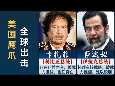 美国鹰爪，全球出击，老美真拿自己当世界警察了？