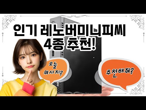 ❤️오늘 사야할 레노버미니피씨! "작고 강력한 레노버 미니 PC로 공간을 절약하고 성능을 업그레이드하세요!"💝