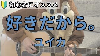 好きだから。／ユイカ／弾き語り練習用動画（コード／ストローク／歌詞）