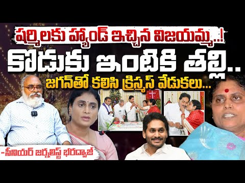 షర్మిలకు హ్యాండ్ ఇచ్చిన విజయమ్మ..! || YS Jagan Christmas Celebrations With YS Vijayamma || Red Tv