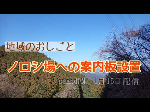 ノロシ場として使われていた髯山の登山道に案内板を立てにゆく