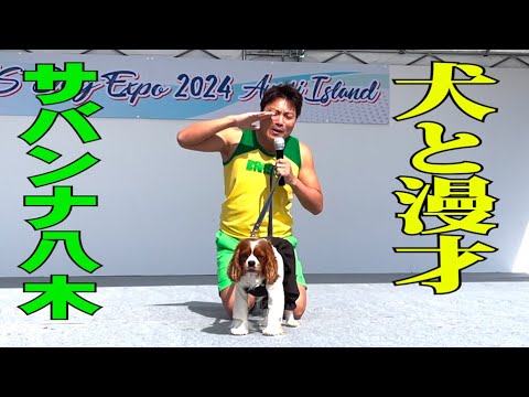 【実際映像】超過酷！サバンナ八木 犬と漫才【#848】