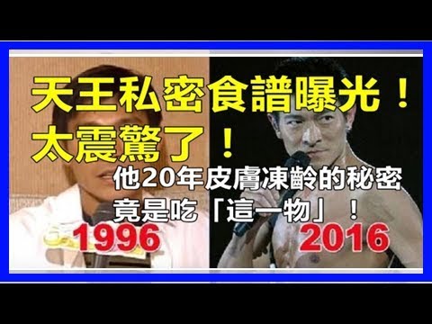 劉德華終於說了！他20年皮膚凍齡的秘密竟是吃「這一物」！天王私密食譜曝光！太震驚了！