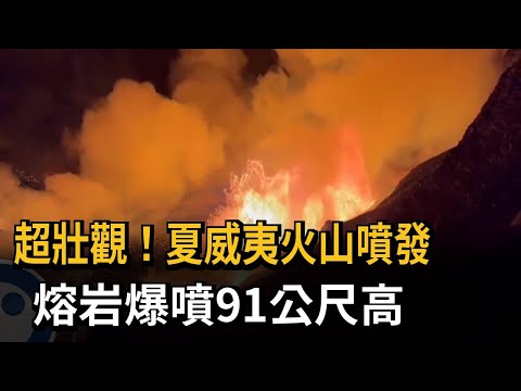 超壯觀！ 夏威夷火山噴發 熔岩爆噴91公尺高－民視新聞