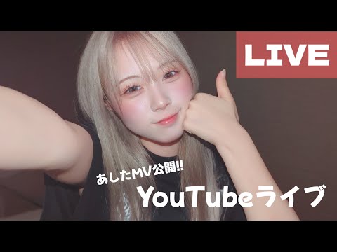 【YouTube Live】2024.09.26 明日MV公開だよ！