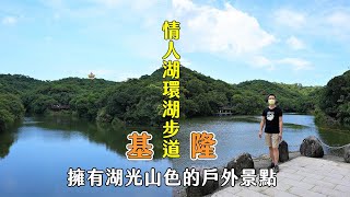 基隆情人湖適合親子戶外踏青的環湖步道，湖面蜻蜓點水、山間蝴蝶飛舞