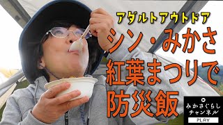 【田舎暮らし】シン・みかさ紅葉まつりで二回目のキャンプ体験！今回のテーマは「防災飯」です。洗い物を出さない、超簡単！カレーライスを作ってみました。