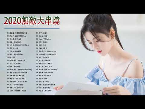 3小時50首特選最佳抒情歌棉子|| BINGBIAN病變,勇气,少年 - 夢然 , 說好不哭、安靜、怎麼了｜周杰倫  王嘉尔、Eric 周興哲、林俊傑 JJ Lin、田馥甄 || #抒情歌​ |#63