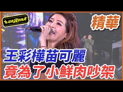 ❤️【精華】王彩樺苗可麗！竟為了小鮮肉吵架｜超級夜總會 Super Night Club