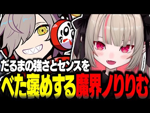 だるまの強さとセンスをべた褒めするりりむ【魔界ノりりむ切り抜き ストリートファイター6 CRカップ だるまいずごっど ウメハラ 関優太 にじさんじ】