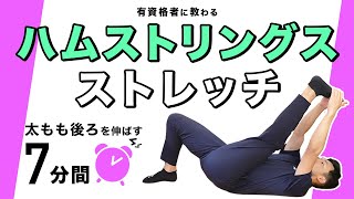 ハムストリングスのストレッチ｜太もも後ろをゆっくり伸ばす【7分間】