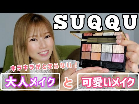 【SUQQU】全色使って2パターンメイク！煌めきがすごい！