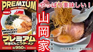 山岡家期間限定プレミアム醤油とんこつラーメン【一人飯】【飯テロ】【ラーメン】山岡家動画トータル#869#北海道#札幌