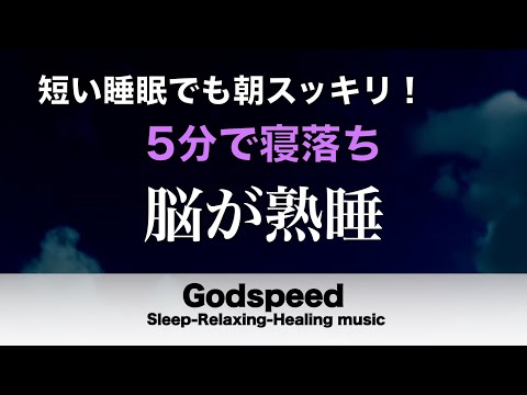 【5分で寝落ち・睡眠用BGM】本当に疲れが取れる 短時間睡眠でも朝スッキリと目覚める睡眠音楽 脳の疲れを取る音楽でストレス緩和 疲労回復 最高の睡眠と極上の癒し 睡眠導入 リラックス音楽 癒し #78