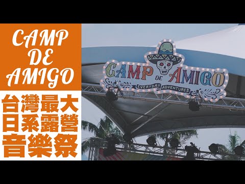 【2019 Camp de Amigo 台灣最大日系露營音樂祭！】我們頻道的第100支影片！  JUMP NBJ & Sherry