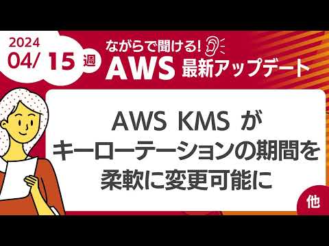 【AWSアップデート#92】  AWS KMS がキーローテーションの期間を柔軟に変更可能に ほか