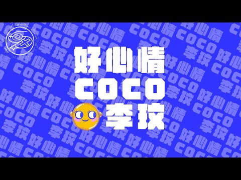 李玟 CoCo Lee - 好心情｜動畫歌詞/Lyric Video「一見你就有好心情 不用暖身就會開心 因為眼睛耳朵都有了默契 你知道我有多麼瞭解你」