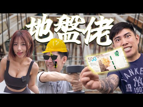 地盤佬派錢大挑戰|雷神之槌1分鐘$500