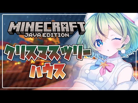 【Minecraft】クリスマスツリーハウスを建築！ツリーじゃないよハウスだよ！クリスマスタウン化計画その３！【#夏渚まはろ￤#パレプロ研究生】