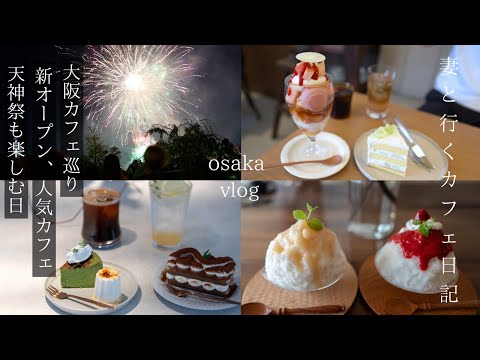 [Osaka vlog] Newly opened Osaka cafe tour/Tenjin Festival day/Sightseeing in Osaka/Travel/osaka trip