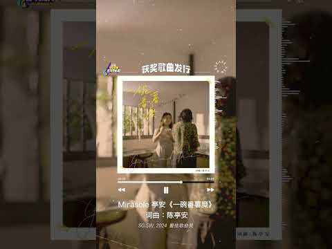 SG:SW 2024【最佳歌曲奖】《一碗番薯糜》