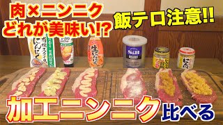 【検証】市販の加工ニンニク、肉に合うのはなに!?