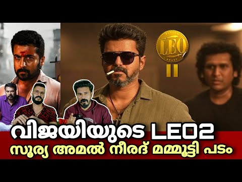 eകിഴി | LEO 2 Movie Thalapathy Vijay Lokesh Kanagaraj LCU | Suriya Amal Neerad | Entertainment Kizhi