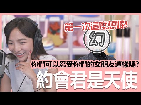 【實況精華】這是我第一次這麼想嫁給約會君！｜貝莉莓