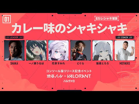 【VALORANT】ハルヴァロ大会本番 #カレシャキWIN【 ぶいすぽっ！ / 花芽すみれ 】