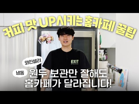 커피 전문지 마케팅 7년차 팀장의 홈카페✨ 냉동과 와인셀러를 활용한 보관 꿀팁🍯 | 홈카페