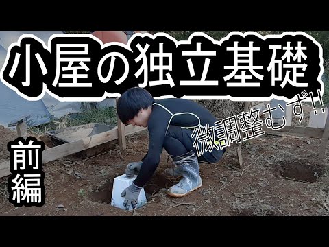 小屋の独立基礎を置く！＜前編＞【小屋建築#6】