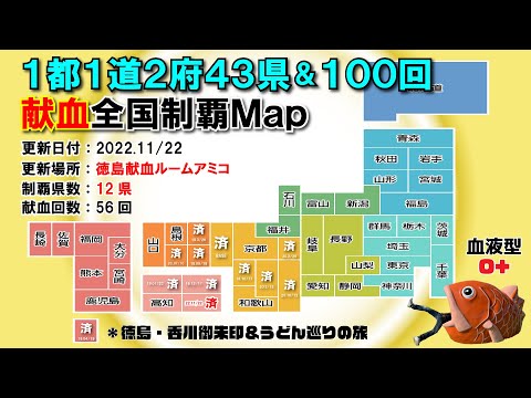 月曜だから夜ふかし第140夜　久々更新県外献血12県目