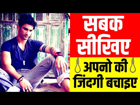 Sushant Singh Rajput 👉 Learn From The Suicide | Latest News | Bollywood