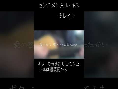 センチメンタル・キス/汐れいら　ギターで弾き語りしてみた