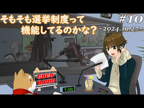 #10【ココラジオ】投票してきました。でも…そもそも選挙制度って機能してるのかな？『第10回 CocoRadio』ここれもん【雑談】2024.10.27