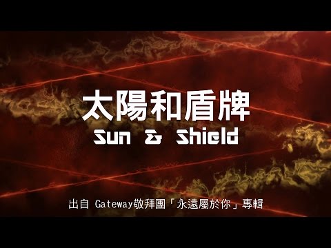 太陽和盾牌-Gateway敬拜團(永遠屬於你)