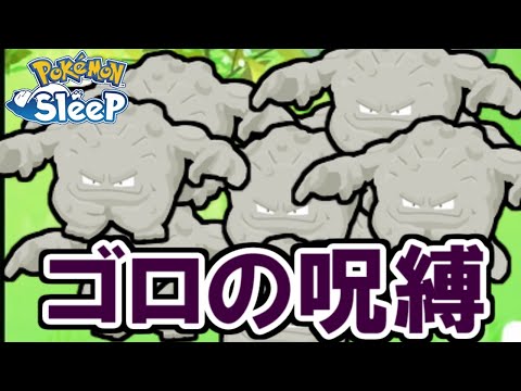 ゴロゴロスリープデーがつら過ぎる・・・。【ポケモンスリープ】