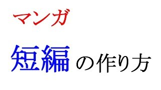 【マンガ】初心者でも短編を簡単に作る方法