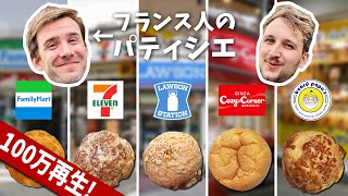 【フランス人パティシエ】日本のシュークリームを食べてみた！断トツで美味しいのはどれ！？【食べ比べ】🇫🇷🍰🇯🇵