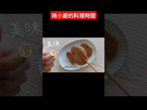 芋粿巧（ easy Taro recipe ) ～ 請搜尋咪小廚的料理時間，有完整說明跟配方比例的影片哦！