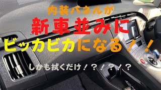 手軽に車の内装が新車みたいになる！？布に付けて拭くだけで汚れを溶かしてピッカピカに！さらに内装までコーティングしてしまう！！綺麗好きなあなたに！