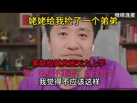 姥姥给我捡了个弟弟，家庭非常贫困无力上学，张雪峰：出身并不重要，要自己努力