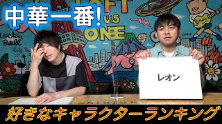 【中華一番!&真・中華一番!②】好きなキャラクターランキング