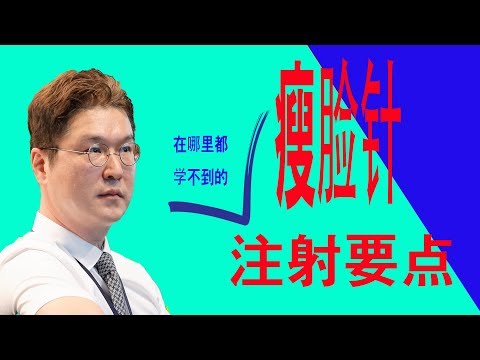 瘦臉針注射方法