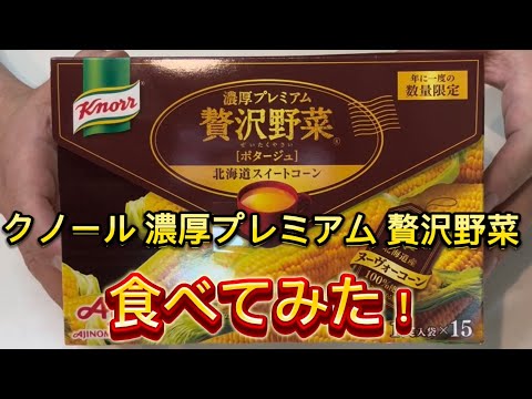 【クノール 濃厚プレミアム 贅沢野菜 】1年に1度だけの特別なスープ‼️