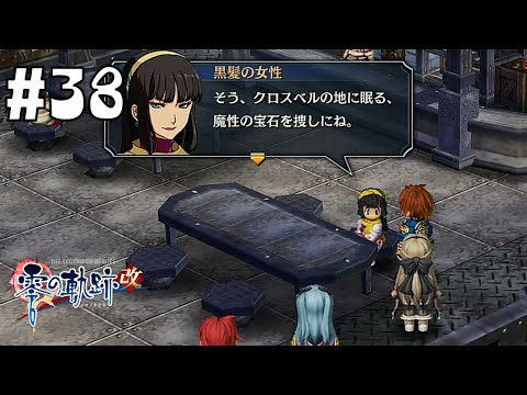 トレジャーハンターにでも転職したんか？ #38 【英雄伝説 零の軌跡 :改】