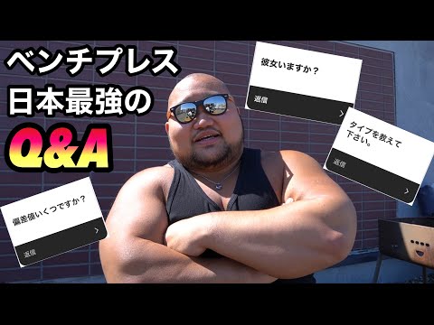 【Q&A】ベンチプレス日本最強が質問答えてみた