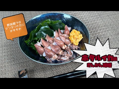 【さわやかな味わい】ホタルイカのきんかん味噌