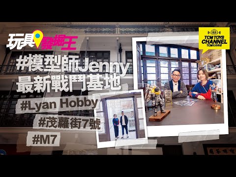 玩具發掘王 第18集  模型師Jenny 最新戰鬥基地 (附中文字幕) Lyan Hobby 機動戰士高達 Gundam 機動戦士ガンダム